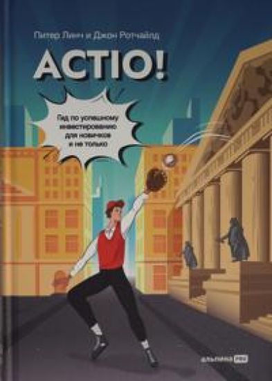 Actio! Gid po uspeshnomu investirovaniju dlja novichkov i ne tolko