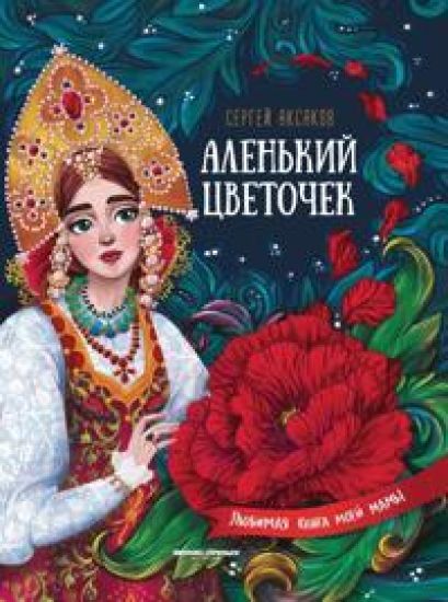 Alenkij tsvetochek: skazka kljuchnitsy Pelagei – Sergej Aksakov, kirjan kansikuva