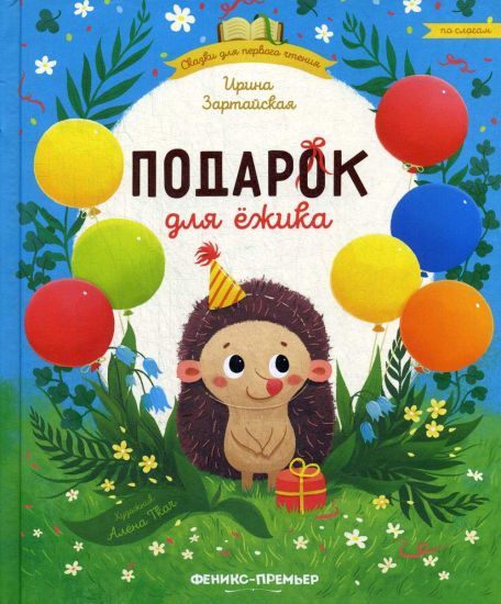 Podarok dlja ezhika