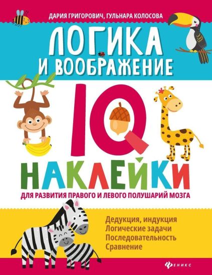 Logika i voobrazhenie: IQ-naklejki dlja razvitija pravogo i levogo polusharij mozga