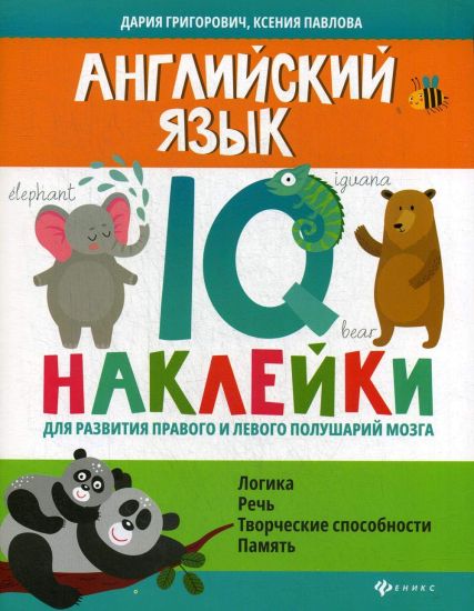 Anglijskij jazyk: IQ-naklejki dlja razvitija pravogo i levogo polusharij mozga