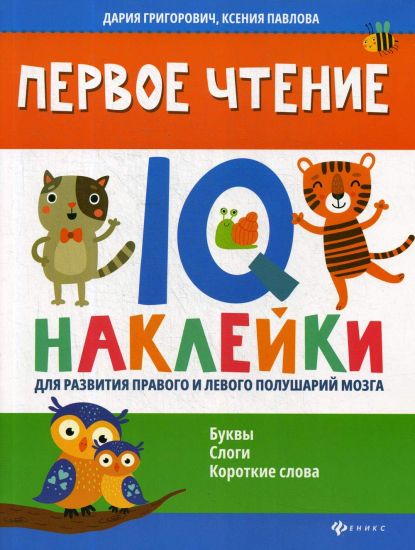 Pervoe chtenie: IQ-naklejki dlja razvitija pravogo i levogo polusharij mozga