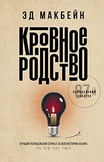 Krovnoe rodstvo: roman