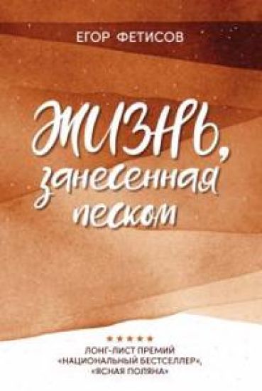 Zhizn, zanesennaja peskom: rasskazy