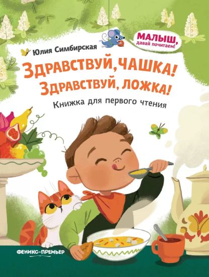 Zdravstvuj, chashka! Zdravstvuj, lozhka!