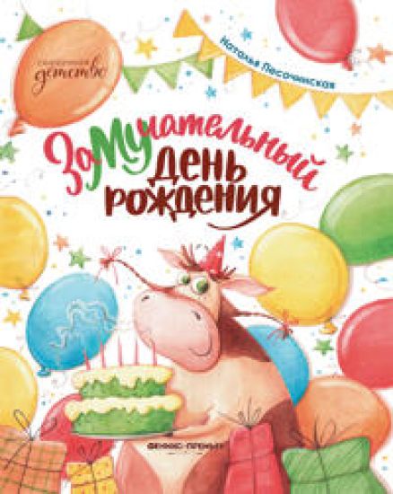 ZaMUchatelnyj den rozhdenija