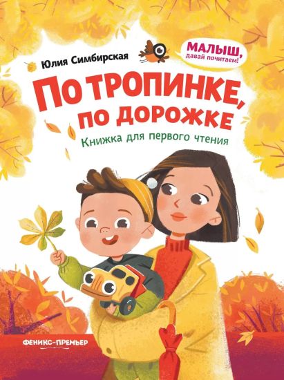 Po tropinke, po dorozhke: knizhka dlja pervogo chtenija