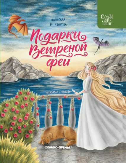 Podarki Vetrenoj fei