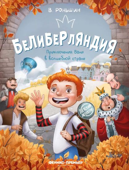 Beliberljandija. Prikljuchenija Vani v volshebnoj strane