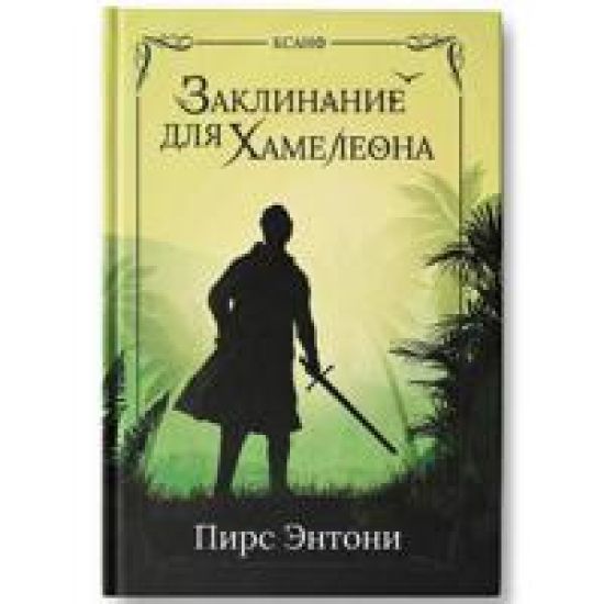 Zaklinanie dlja Khameleona