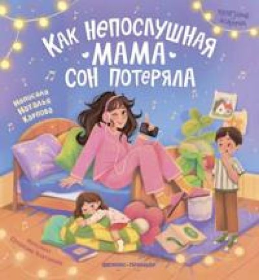 Kak neposlushnaja mama son poterjala