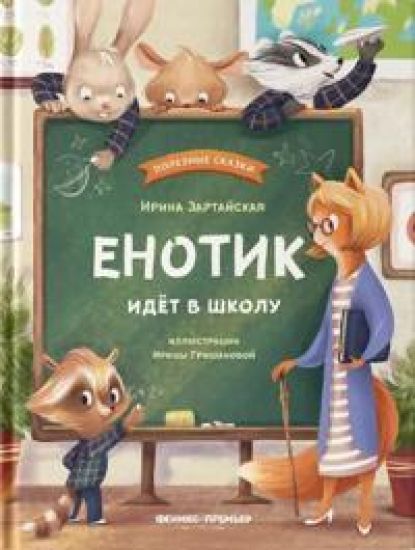 Enotik idet v shkolu