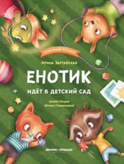 Enotik idet v detskij sad