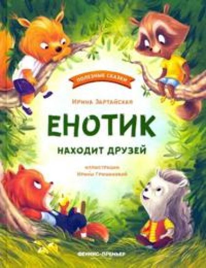 Enotik nakhodit druzej.