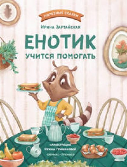 Enotik uchitsja pomogat