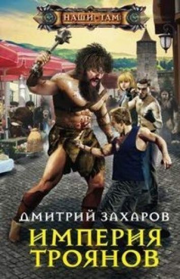Imperija trojanov
