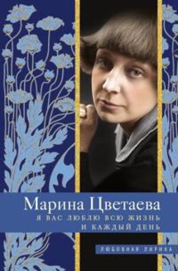 Ja Vas ljublju vsju zhizn i kazhdyj den – Marina Tsvetaeva, kirjan kansikuva
