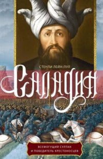 Saladin. Vsemoguschij sultan i pobeditel krestonostsev