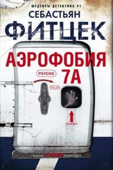 Aerofobija 7A