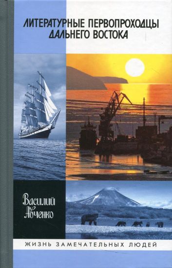 Literaturnye pervoprokhodtsy Dalnego Vostoka