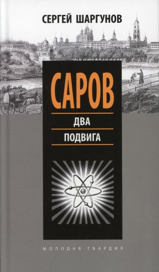 Sarov. Dva podviga