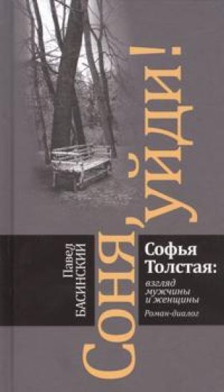 Sonja, ujdi! Sofja Tolstaja: vzgljad muzhchiny i zhenschiny