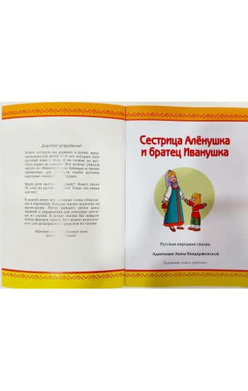 Sestritsa Alenushka i bratets Ivanushka. Uroven 0-A1