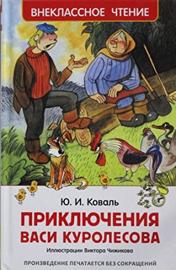 Prikljuchenija Vasi Kurolesova (VCh)