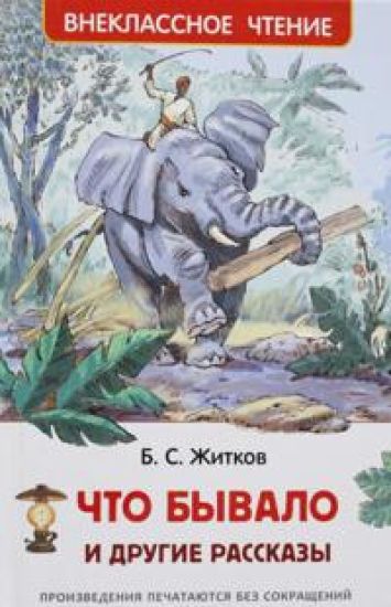 Chto byvalo i drugie rasskazy – Boris Zhitkov, kirjan kansikuva