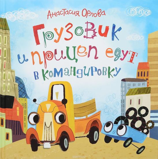 Gruzovik i pritsep edut v komandirovku