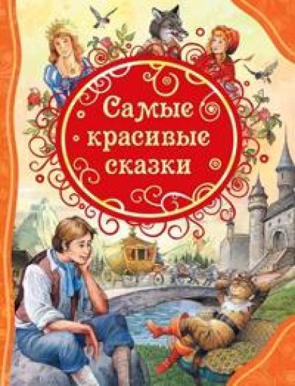 Andersen Kh-K., Grimm V. i Ja., Perro Sh. Samye krasivye skazki