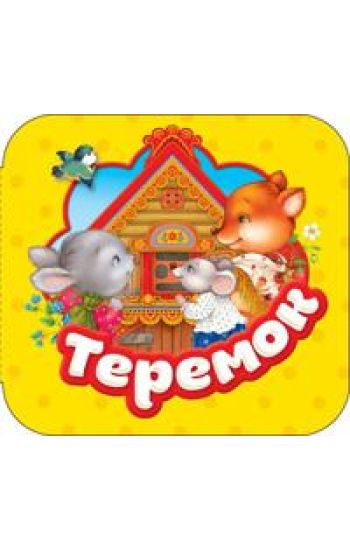 Kapitsa O. I. Teremok (Garmoshki)