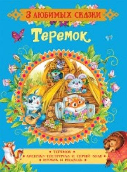 Teremok. Skazki (3 ljubimykh skazki)