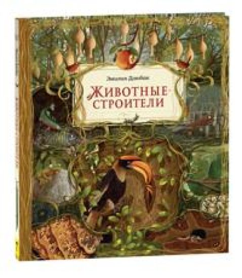 Zhivotnye-stroiteli