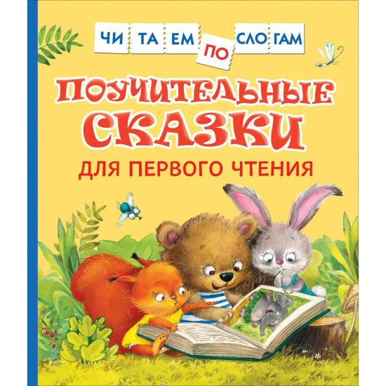 Pouchitelnye skazki dlja pervogo chtenija