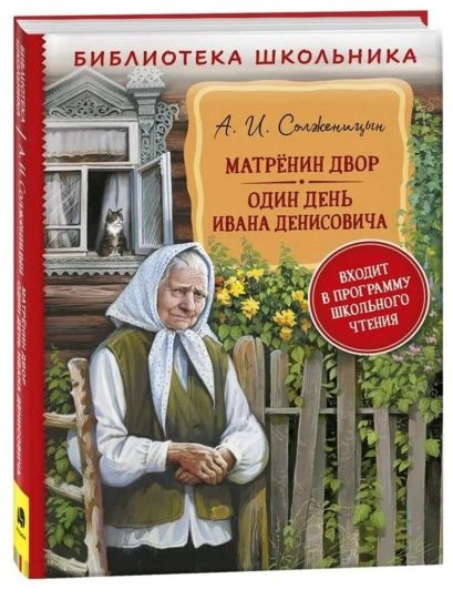 Matrenin dvor. Odin den Ivana Denisovicha