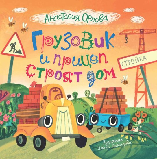 Gruzovik i pritsep strojat dom