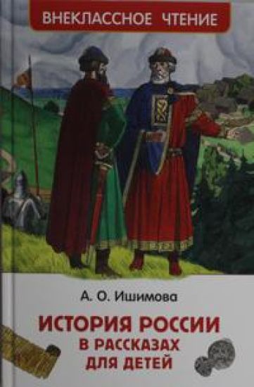 Ishimova A.O. Istorija Rossii v rasskazakh dlja detej (VCh)