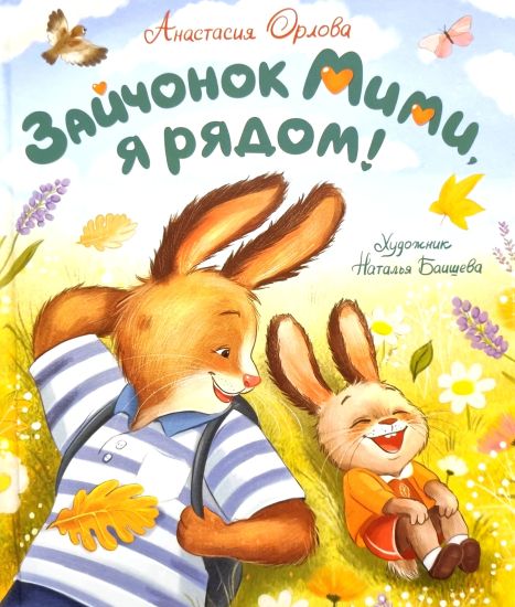 Orlova A. Zajchonok Mimi, ja rjadom!
