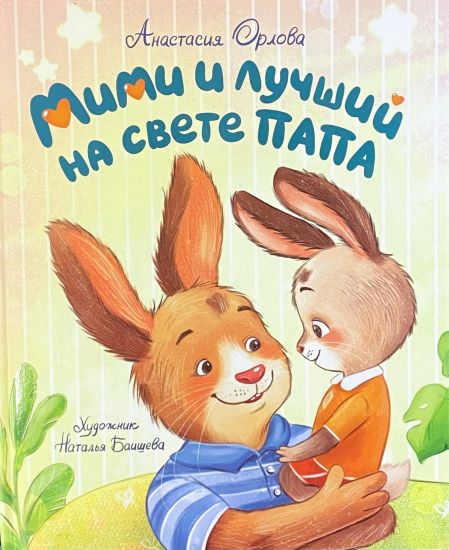 Mimi i luchshij na svete papa