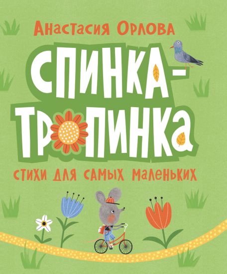 Spinka-tropinka