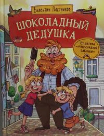 Postnikov V. Shokoladnyj dedushka