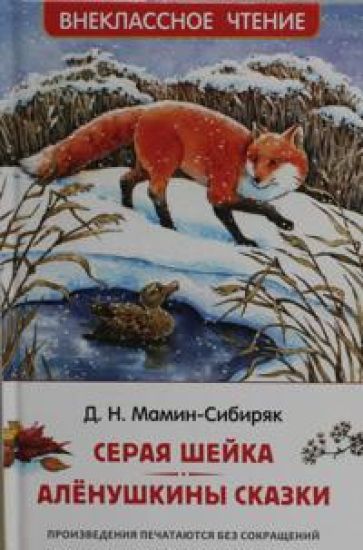 Seraja Shejka. Alenushkiny skazki