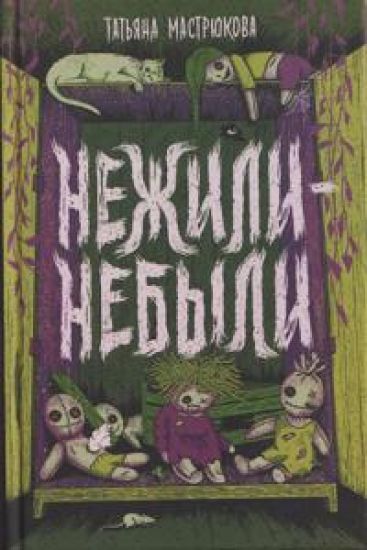 Nezhili-nebyli