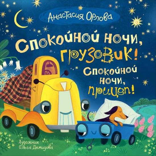 Spokojnoj nochi, gruzovik! Spokojnoj nochi, pritsep!