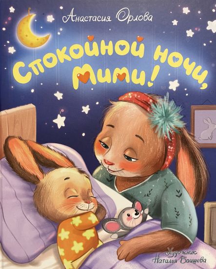 Orlova A. Spokojnoj nochi, Mimi!