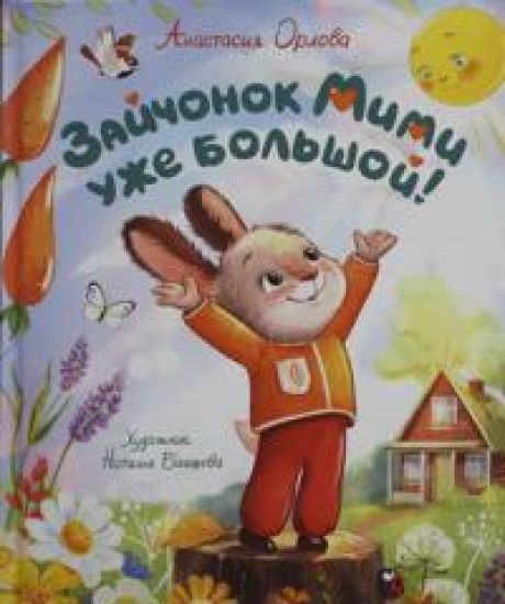 Orlova A. Zajchonok Mimi uzhe bolshoj!