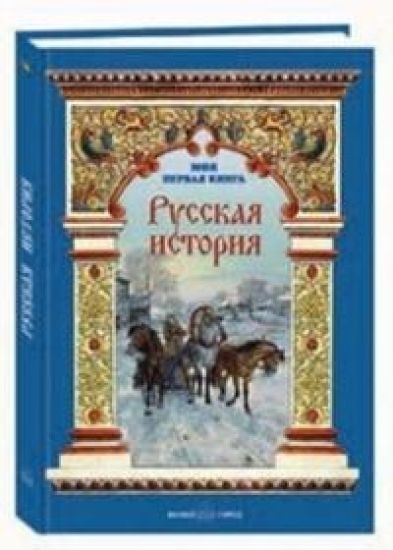 Russkaja istorija