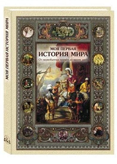 Moja pervaja istorija mira  s ispr.