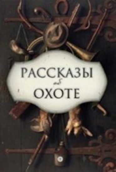 Rasskazy ob okhote